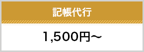 記帳代行1500円～