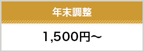 年末調整1500円～