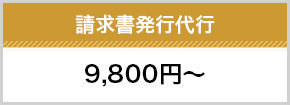 請求書発行代行9800円～