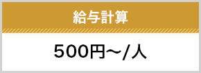 給与計算500円～