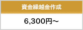 資金繰越金作成6300円～