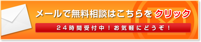 メールで無料相談はこちらをクリック