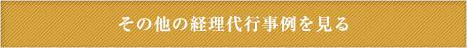 その他の経理代行事例を見る