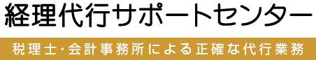 経理代行サポートセンター