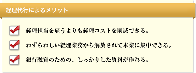 経理代行によるメリット