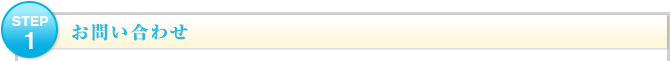 お問い合わせ