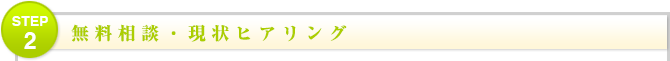 無料相談・現状ヒアリング