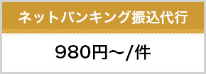 ネットバンキング振込み代行980円～/1件