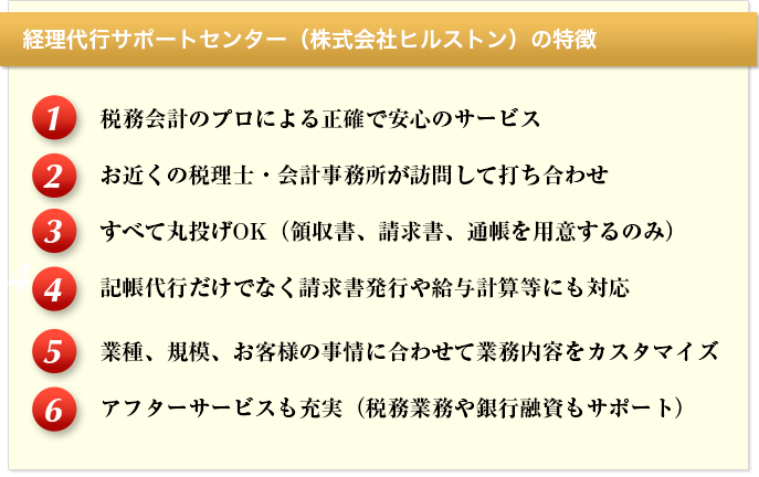 経理代行サポートセンター（株式会社ヒルストン）の特徴